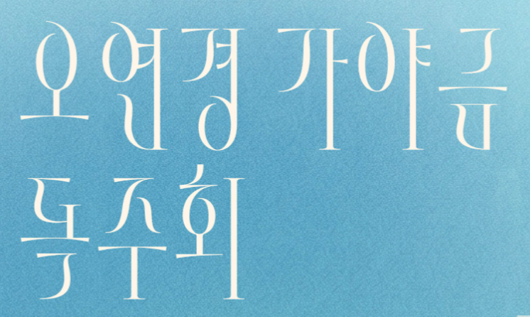 폰트 문의 드립니다